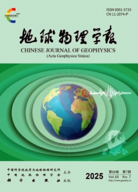 地球物理学报杂志